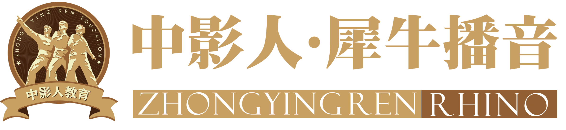 中影人犀牛播音艺考