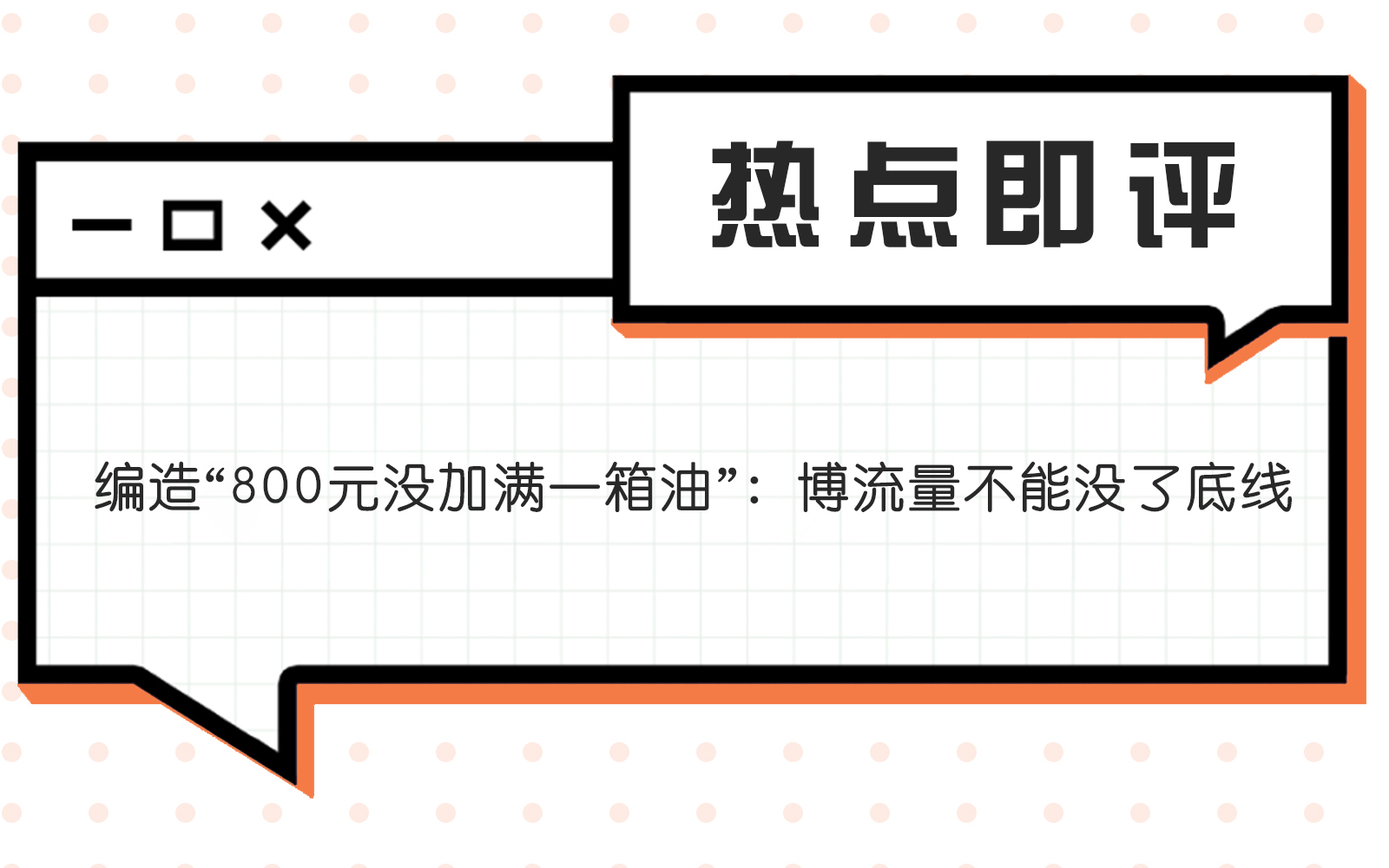 编造“800元没加满一箱油”：博流量不能没了底线