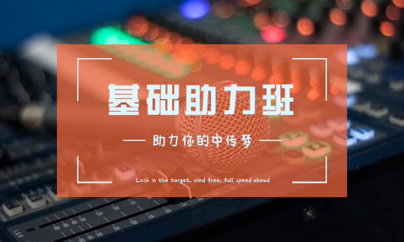 基础助力班