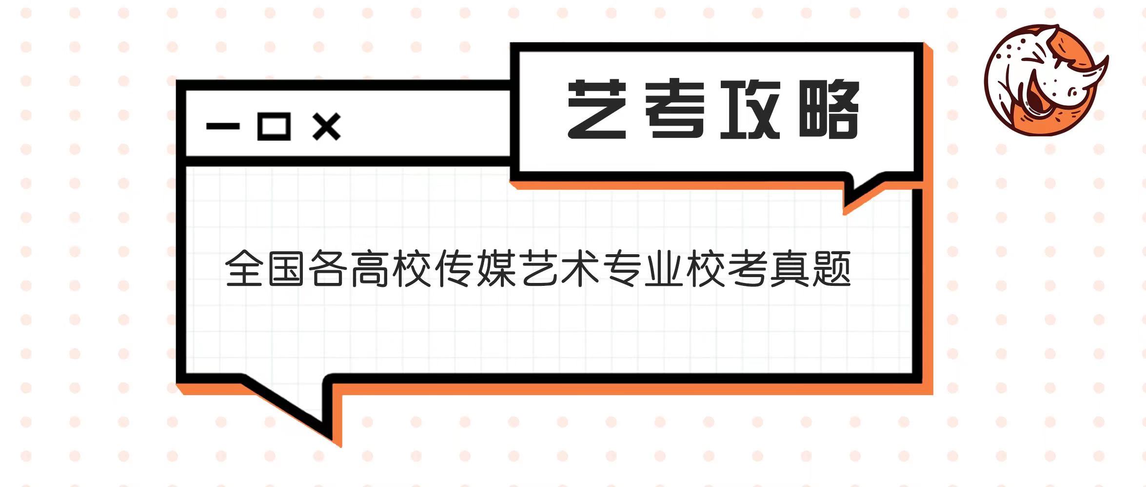 2021 年四川电影电视学院广播电视编导专业招生考试模拟题