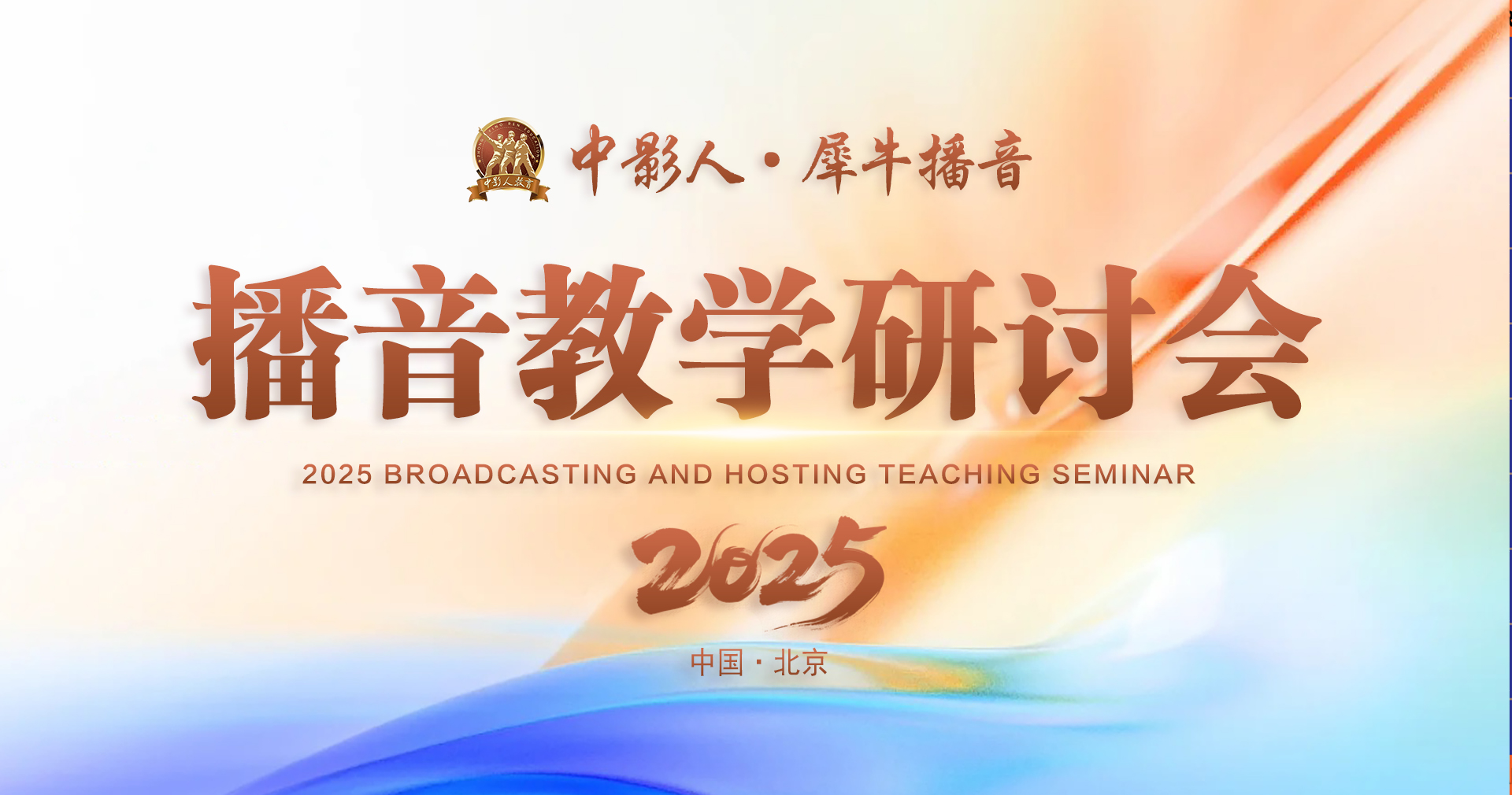 播音教学研讨会