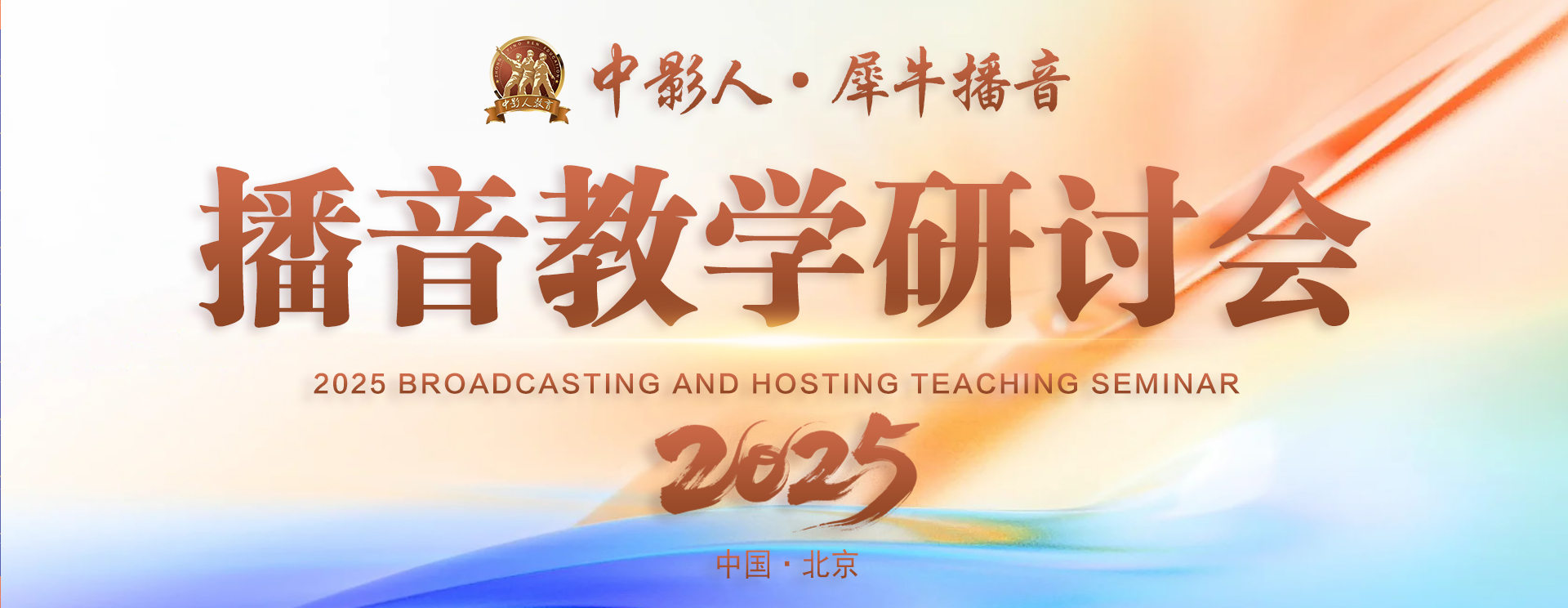 播音教学研讨会