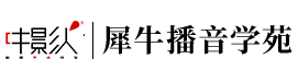 中影人犀牛播音艺考